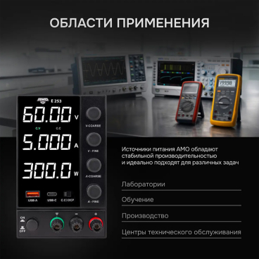 Источник питания AMO E253 Арт. 826970_2