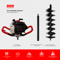 СПЕЦКОМПЛЕКТ Бензобур ADA GroundDrill-7 + шнек ADA Frozen Ground Drill 250 (800 мм) + удлинитель ADA Extension 500 (50 см)
