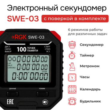 Секундомер электронный RGK SWE-03 С ПОВЕРКОЙ Арт. 721937_1